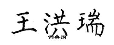 何伯昌王洪瑞楷書個性簽名怎么寫