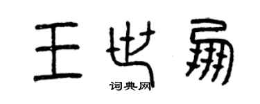 曾慶福王世朋篆書個性簽名怎么寫