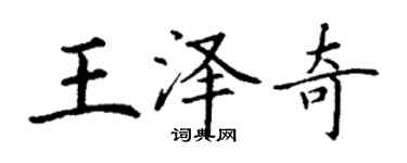 丁謙王澤奇楷書個性簽名怎么寫