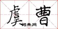 侯登峰虞曹楷書怎么寫