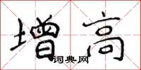 侯登峰增高楷書怎么寫
