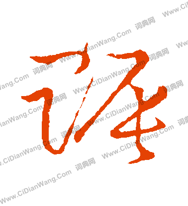 草書韻會寫的賑