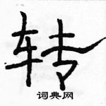 駱恆光寫的硬筆隸書轉