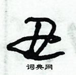 朱錫榮寫的硬筆草書醜