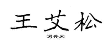 袁強王艾松楷書個性簽名怎么寫