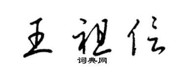 梁錦英王祖信草書個性簽名怎么寫