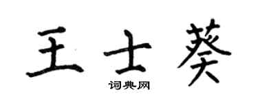 何伯昌王士葵楷書個性簽名怎么寫