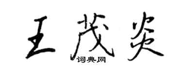 王正良王茂炎行書個性簽名怎么寫