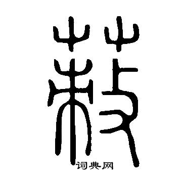 說文解字寫的蓛