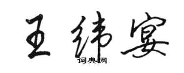 駱恆光王緯宴行書個性簽名怎么寫