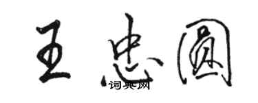 駱恆光王忠圓行書個性簽名怎么寫