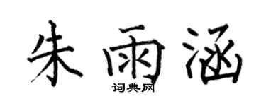 何伯昌朱雨涵楷書個性簽名怎么寫