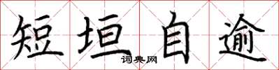 荊霄鵬短垣自逾楷書怎么寫