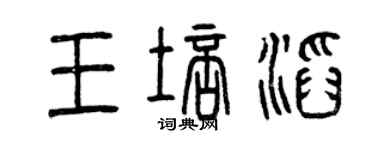 曾慶福王培滔篆書個性簽名怎么寫