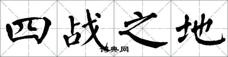 翁闓運四戰之地楷書怎么寫