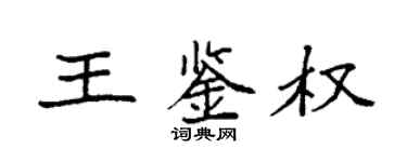 袁強王鑑權楷書個性簽名怎么寫