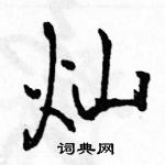 駱恆光寫的硬筆行書燦