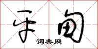 王冬齡平甸草書怎么寫