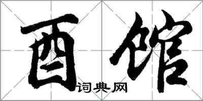 胡問遂酉館行書怎么寫