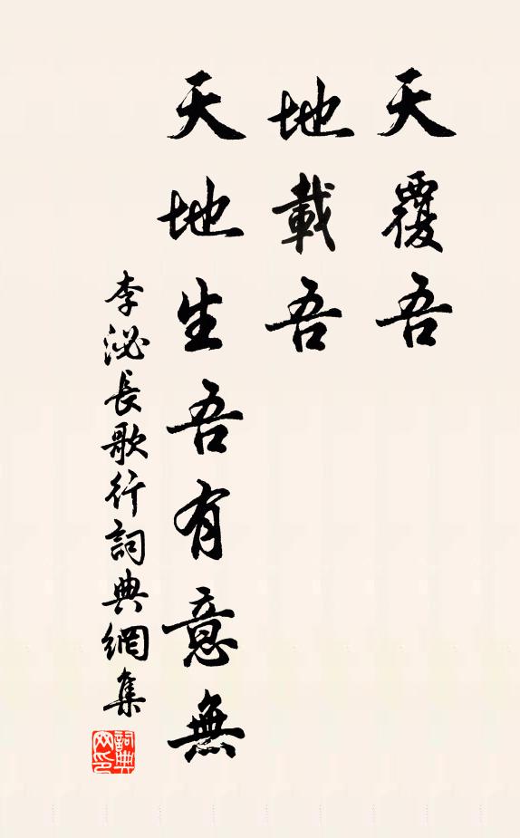 李泌天覆吾,地載吾,天地生吾有意無。書法作品欣賞