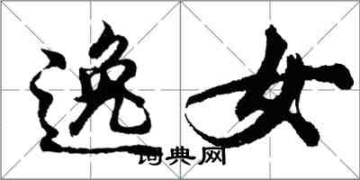 胡問遂逸女行書怎么寫