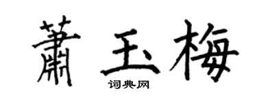 何伯昌蕭玉梅楷書個性簽名怎么寫