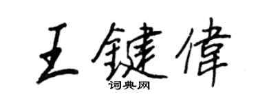 王正良王鍵偉行書個性簽名怎么寫