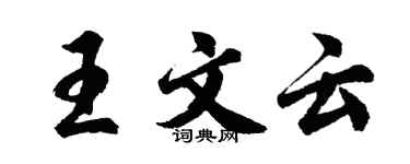 胡問遂王文雲行書個性簽名怎么寫