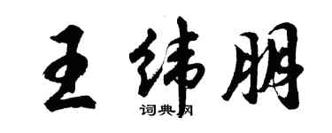 胡問遂王緯朋行書個性簽名怎么寫