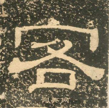 黃易在朱子家訓中寫的客