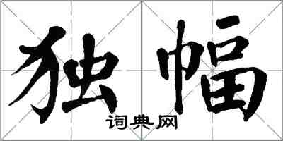 翁闓運獨幅楷書怎么寫