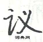 駱恆光寫的硬筆楷書議