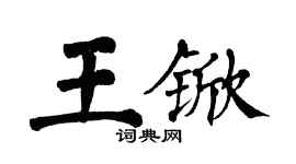 翁闓運王杴楷書個性簽名怎么寫