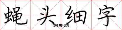 荊霄鵬蠅頭細字楷書怎么寫