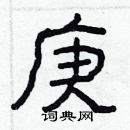 林少明寫的硬筆隸書庚