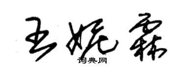 朱錫榮王妮霖草書個性簽名怎么寫