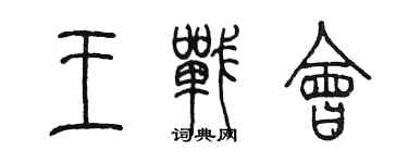 陳墨王戰會篆書個性簽名怎么寫