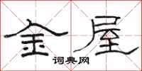 駱恆光金屋隸書怎么寫