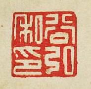 “谷弘私印”篆刻印章