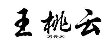 胡問遂王桃雲行書個性簽名怎么寫