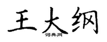 丁謙王大綱楷書個性簽名怎么寫
