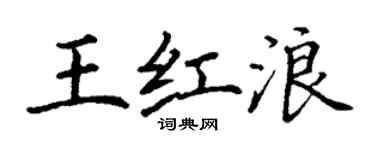 丁謙王紅浪楷書個性簽名怎么寫