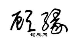 朱錫榮顧緣草書個性簽名怎么寫