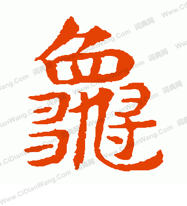 敬使君碑寫的龜