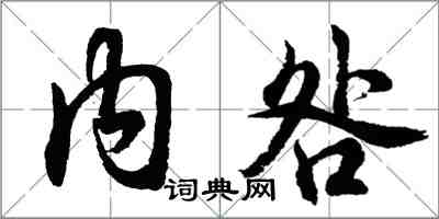 胡問遂內咎行書怎么寫