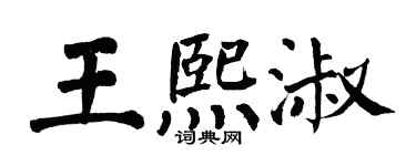 翁闓運王熙淑楷書個性簽名怎么寫