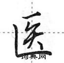 田英章寫的硬筆行書醫