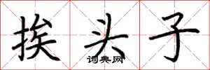 荊霄鵬挨頭子楷書怎么寫
