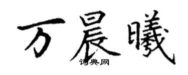 丁謙萬晨曦楷書個性簽名怎么寫