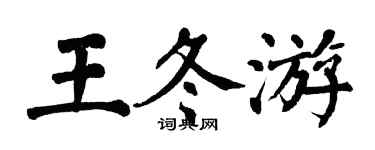 翁闓運王冬遊楷書個性簽名怎么寫